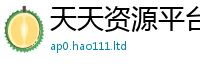 天天彩澳门天天彩今晚属2025年正版资料免费最新版本